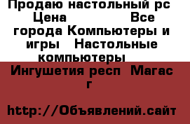 Продаю настольный рс › Цена ­ 175 000 - Все города Компьютеры и игры » Настольные компьютеры   . Ингушетия респ.,Магас г.